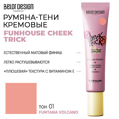 

BELOR DESIGN Румяна-тени кремовые FUNHOUSE CHEEK TRICK, Румяна-тени кремовые FUNHOUSE CHEEK TRICK