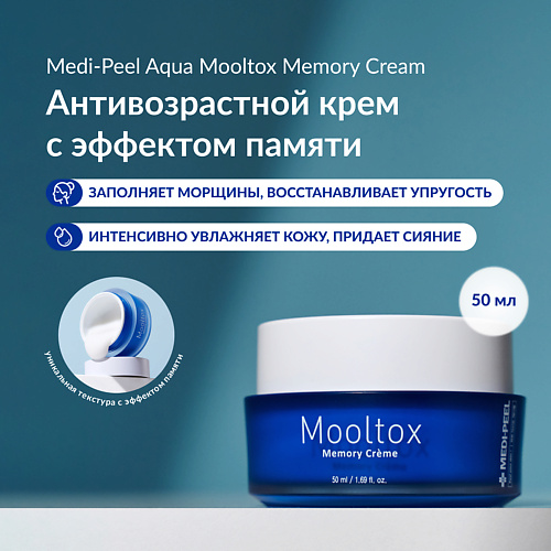 MEDI-PEEL Увлажняющий лифтинг-крем с эффектом памяти 500 3880₽