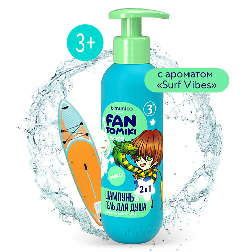 

BIMUNICA Шампунь-гель для душа для мальчиков 2в1Surf Vibes 250, Шампунь-гель для душа для мальчиков 2в1Surf Vibes
