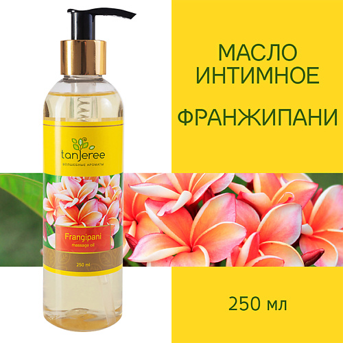 

TANJEREE Масло для массажа натуральное, расслабляющее для тела, кожи лица, массажное Франжипани 250, Масло для массажа натуральное, расслабляющее для тела, кожи лица, массажное Франжипани