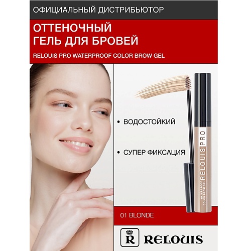 

RELOUIS Гель оттеночный для бровей водостойкий "Waterproof", Гель оттеночный для бровей водостойкий "Waterproof"