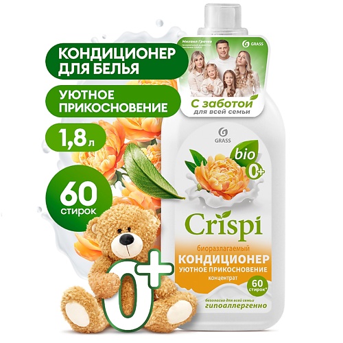 

GRASS CRISPI Кондиционер-ополаскиватель для стирки концентрированный Уютное прикосновение 1800, CRISPI Кондиционер-ополаскиватель для стирки концентрированный Уютное прикосновение