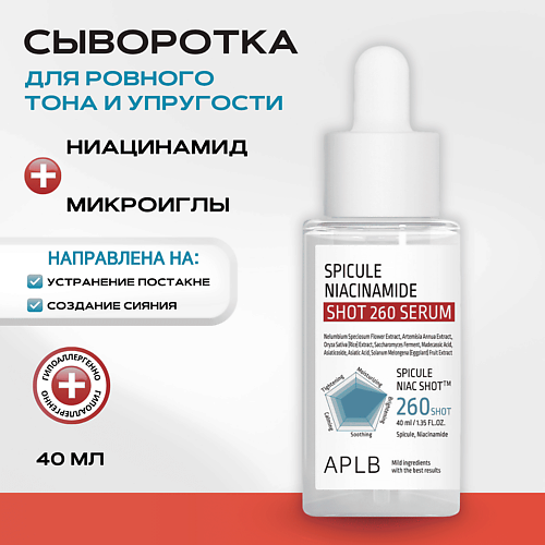 

APLB Обновляющая сыворотка со спикулами и ниацинамидом Spicule Niacinamide Shot 260 Serum, Обновляющая сыворотка со спикулами и ниацинамидом Spicule Niacinamide Shot 260 Serum