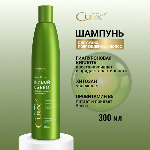 

ESTEL PROFESSIONAL ESTEL Шампунь для сухих, повреждённых волос CUREX VOLUME Живой объём 300, ESTEL Шампунь для сухих, повреждённых волос CUREX VOLUME Живой объём