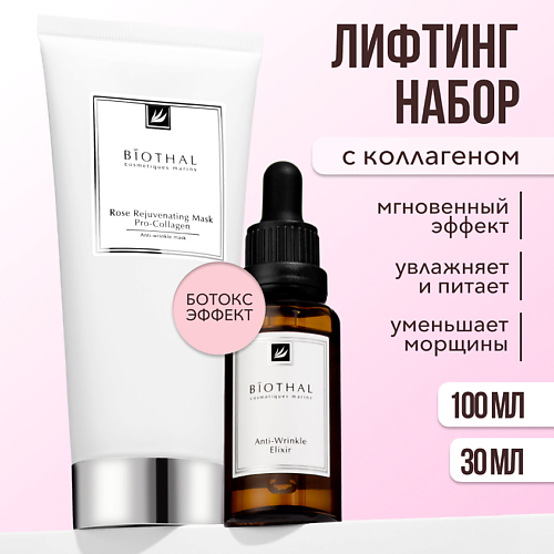 

BIOTHAL Набор для лица "Лифтинг с коллагеном и пептидами" Сыворотка морщин, Маска Роза, Набор для лица "Лифтинг с коллагеном и пептидами" Сыворотка морщин, Маска Роза