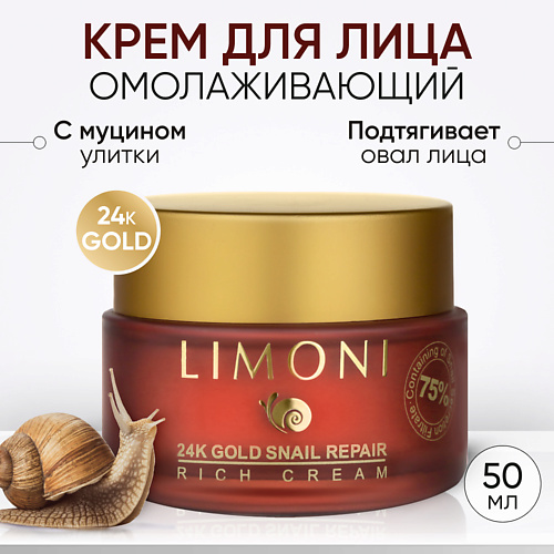

LIMONI Крем для лица с золотом и экстрактом слизи улитки 24K Gold Snail Repair Rich Cream 50, Крем для лица с золотом и экстрактом слизи улитки 24K Gold Snail Repair Rich Cream