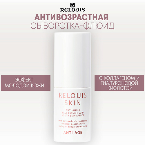 

RELOUIS Антивозрастная сыворотка-флюид для лица ЭФФЕКТ МОЛОДОЙ КОЖИ ANTI-AGE 30, Антивозрастная сыворотка-флюид для лица ЭФФЕКТ МОЛОДОЙ КОЖИ ANTI-AGE