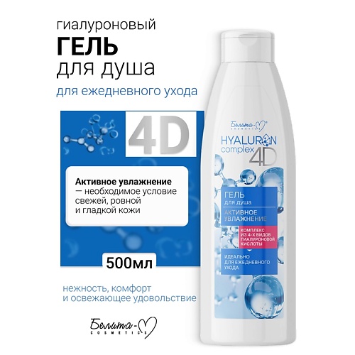 

БЕЛИТА-М Гель для душа Активное Увлажнение HYALURON complex 4D 500, Гель для душа Активное Увлажнение HYALURON complex 4D
