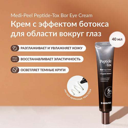 

MEDI-PEEL Крем с эффектом ботокса для зоны вокруг глаз 40, Крем с эффектом ботокса для зоны вокруг глаз