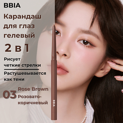 

BBIA Гелевая подводка для глаз Last Auto Gel Eyeliner, Гелевая подводка для глаз Last Auto Gel Eyeliner