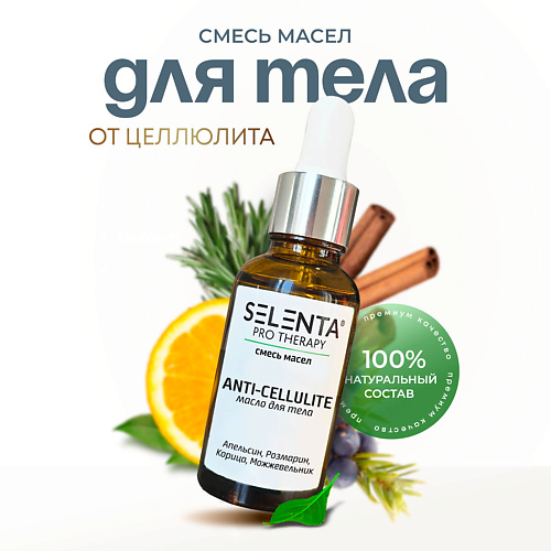 

SELENTA Масло для тела от целлюлита 30, Масло для тела от целлюлита