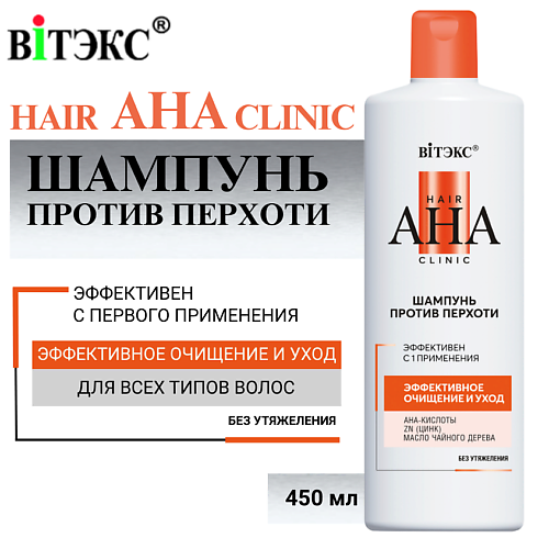 

ВИТЭКС Шампунь против перхоти Hair AHA Clinic эффективное очищение и уход 450, Шампунь против перхоти Hair AHA Clinic эффективное очищение и уход