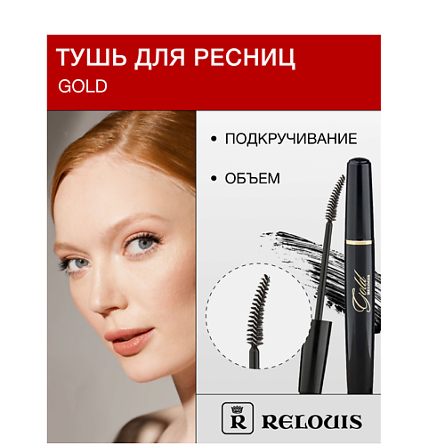 

RELOUIS Тушь "GOLD" объемная с подкручивающим эффектом, Тушь "GOLD" объемная с подкручивающим эффектом
