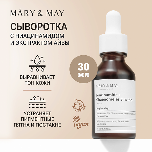 

MARY&MAY Сыворотка с ниацинамидом осветляющая 30, Сыворотка с ниацинамидом осветляющая