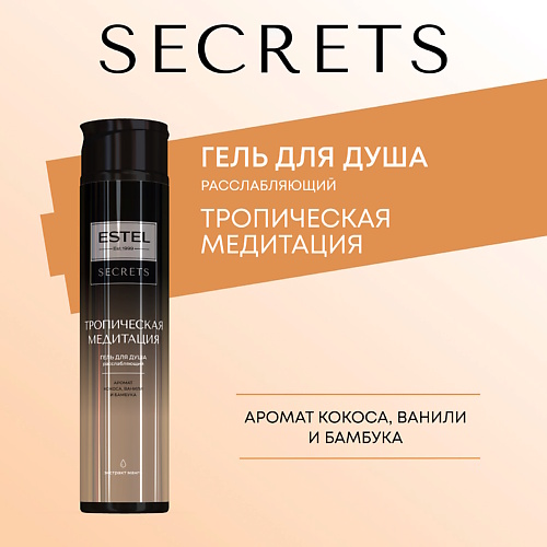

ESTEL PROFESSIONAL ESTEL Гель для душа SECRETS ТРОПИЧЕСКАЯ МЕДИТАЦИЯ 300, ESTEL Гель для душа SECRETS ТРОПИЧЕСКАЯ МЕДИТАЦИЯ