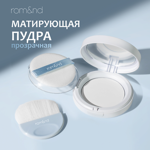 

ROM&ND Пудра матирующая прозрачная, Пудра матирующая прозрачная