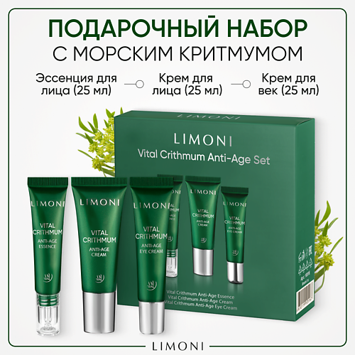 

LIMONI Набор для ухода за кожей VITAL CRITHMUM (Крем + Крем для век+Эссенция), Набор для ухода за кожей VITAL CRITHMUM (Крем + Крем для век+Эссенция)