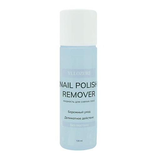 

YLLOZURE Жидкость для снятия лака без ацетона Nail Polish Remover 130, Жидкость для снятия лака без ацетона Nail Polish Remover