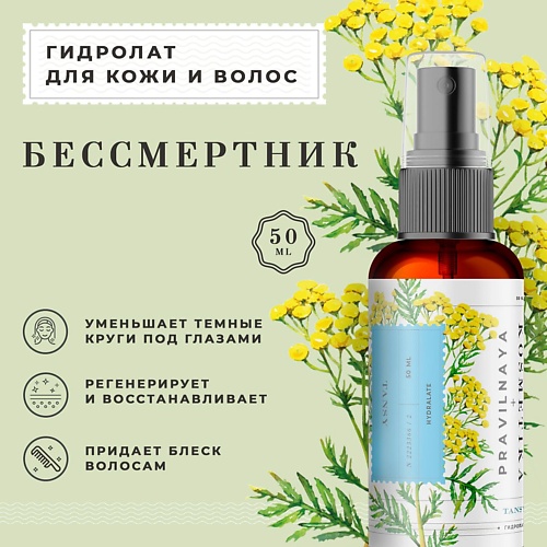 

P+K PRAVILNAYA KOSMETIKA Гидролат спрей бессмертник для кожи лица, тела и волос 50, Гидролат спрей бессмертник для кожи лица, тела и волос