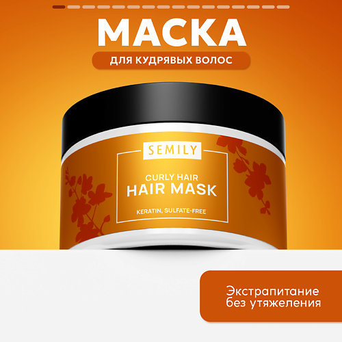 

SEMILY Маска для кудрявых волос 300, Маска для кудрявых волос
