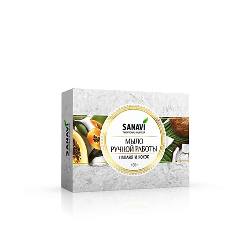 

SANAVI Мыло ручной работы папайя и кокос аюрведическое (Hand Made Soap, Papaya & Coconut) 100, Мыло ручной работы папайя и кокос аюрведическое (Hand Made Soap, Papaya & Coconut)