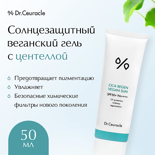 

DR. CEURACLE Солнцезащитный веганский гель с центеллой 50, Солнцезащитный веганский гель с центеллой