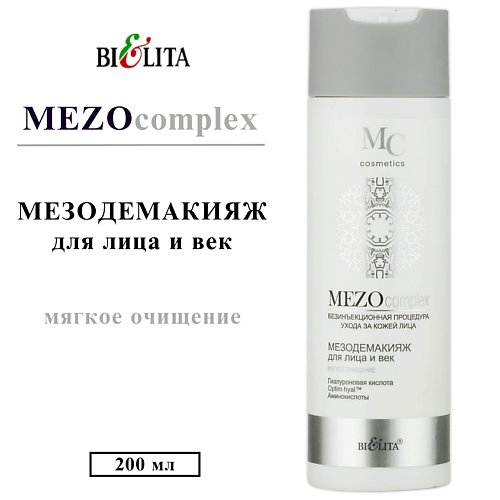 

БЕЛИТА Мезо-демакияж для лица и век MEZOсomplex "Мягкое очищение" 200, Мезо-демакияж для лица и век MEZOсomplex "Мягкое очищение"
