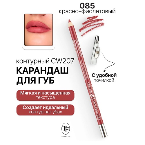 

TF Карандаш для губ контурный с точилкой Professional Lipliner Pencil, Карандаш для губ контурный с точилкой Professional Lipliner Pencil