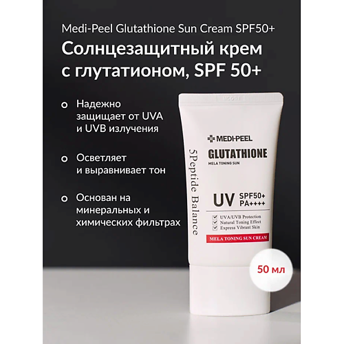 

MEDI-PEEL Солнцезащитный крем с витаминами и глутатионом 50, Солнцезащитный крем с витаминами и глутатионом