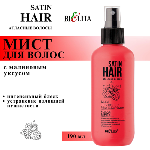 

БЕЛИТА Мист для волос с малиновым уксусом Волосы мечты Satin Hair, Мист для волос с малиновым уксусом Волосы мечты Satin Hair