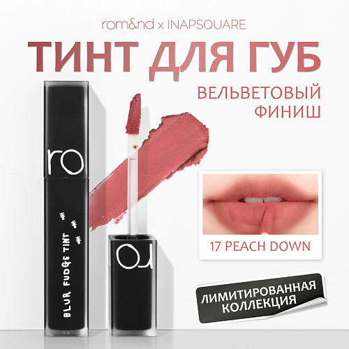 

ROM&ND Тинт матовый для губ, Тинт матовый для губ