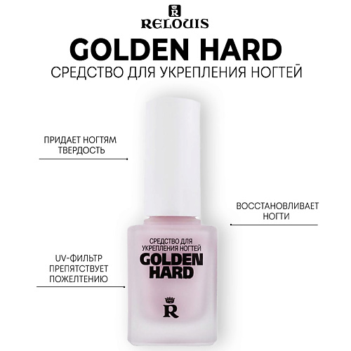 

RELOUIS Средство для укрепления ногтей Golden Hard 11, Средство для укрепления ногтей Golden Hard