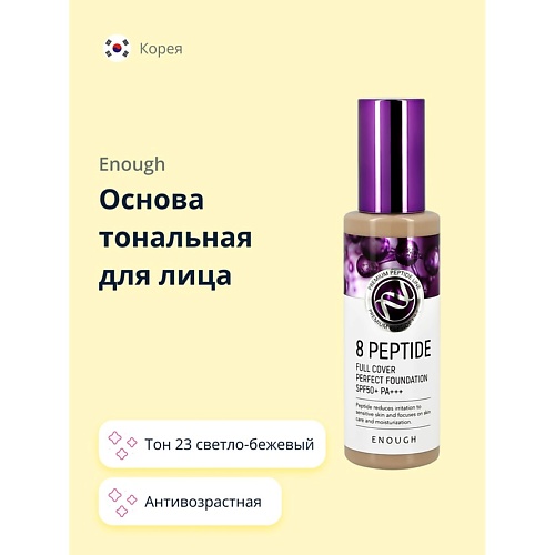 

ENOUGH Основа тональная для лица 8 PEPTIDE full cover perfect foundation, Основа тональная для лица 8 PEPTIDE full cover perfect foundation