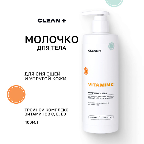 Молочко для тела CLEAN+ Молочко для тела VITAMIN C