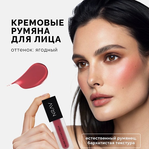 Румяна NRAV Тающие кремовые румяна для лица BLUSH MELTING CREAM
