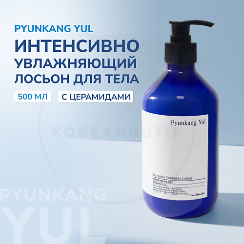 

PYUNKANG YUL Лосьон интенсивно увлажняющий 500, Лосьон интенсивно увлажняющий