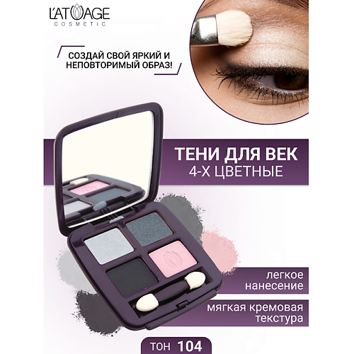 

L'ATUAGE COSMETIC Тени для век Mysterious Eyes 4-х цветные, Тени для век Mysterious Eyes 4-х цветные