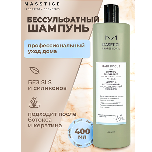 

MASSTIGE Шампунь бессульфатный Профессиональный уход HAIR FOCUS 400, Шампунь бессульфатный Профессиональный уход HAIR FOCUS