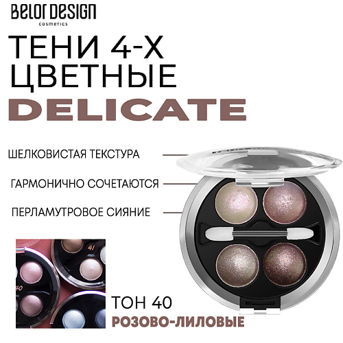 

BELOR DESIGN Тени для век Delicate, Тени для век Delicate