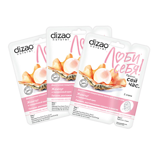 DIZAO Тканевая маска для лица и шеи набор "Жемчуг + Гиалуроновый крем", от морщин 3 шт 3.0