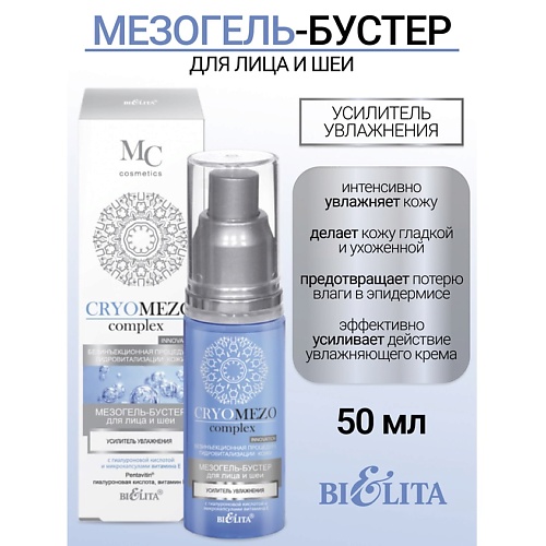 

БЕЛИТА МезоГель-бустер Усилитель увлажнения для лица и шеи с гиалуроновой кислотой CRYOMEZOcomplex 50, МезоГель-бустер Усилитель увлажнения для лица и шеи с гиалуроновой кислотой CRYOMEZOcomplex