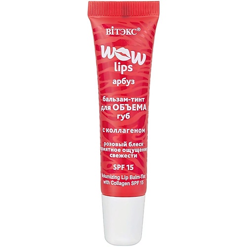 

ВИТЭКС Бальзам-тинт для объема губ с Коллагеном WOW LIPS, Бальзам-тинт для объема губ с Коллагеном WOW LIPS