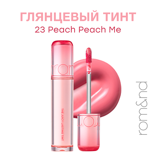 

ROM&ND Глянцевый тинт для губ, Глянцевый тинт для губ
