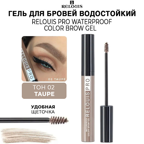 

RELOUIS Гель для бровей водостойкий оттеночный PRO Waterproof Color Brow Gel, Гель для бровей водостойкий оттеночный PRO Waterproof Color Brow Gel