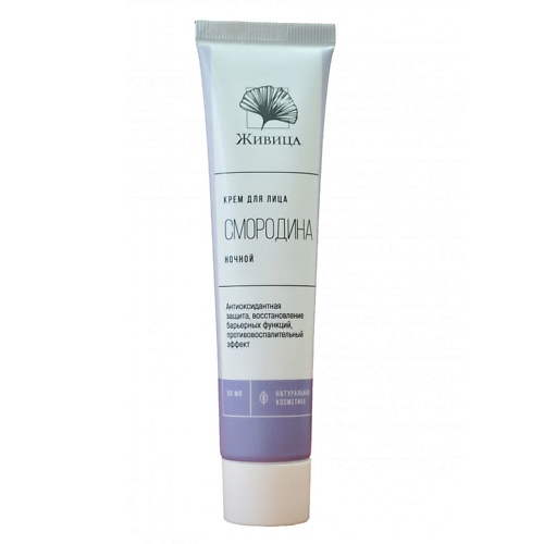 

МАНУФАКТУРА НАТУРАЛЬНОЙ КОСМЕТИКИ И МЫЛА ЖИВИЦА Крем для лица Смородина (ночной) для сужения пор 50, Крем для лица Смородина (ночной) для сужения пор