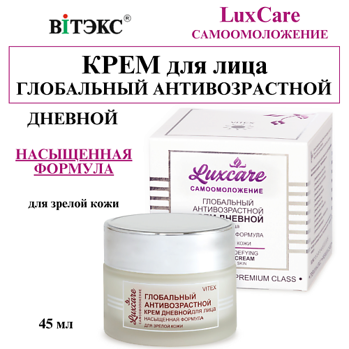 

ВИТЭКС Крем для лица глобальный антивозрастной дневной LUX CARE 45.0, Крем для лица глобальный антивозрастной дневной LUX CARE