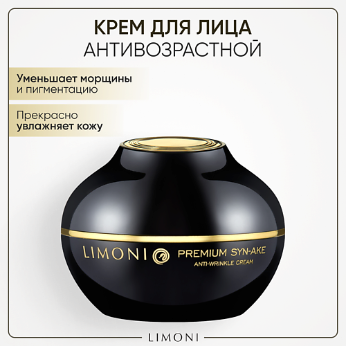 

LIMONI Крем для лица антивозрастной со змеиным пептидом Premium Syn-Ake Anti-Wrinkle cream 50.0, Крем для лица антивозрастной со змеиным пептидом Premium Syn-Ake Anti-Wrinkle cream