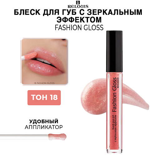 RELOUIS Блеск для губ c зеркальным эффектом Fashion Gloss 220₽