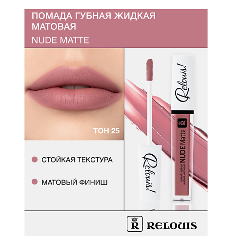 

RELOUIS Помада губная жидкая матовая "Nude Matte", Помада губная жидкая матовая "Nude Matte"