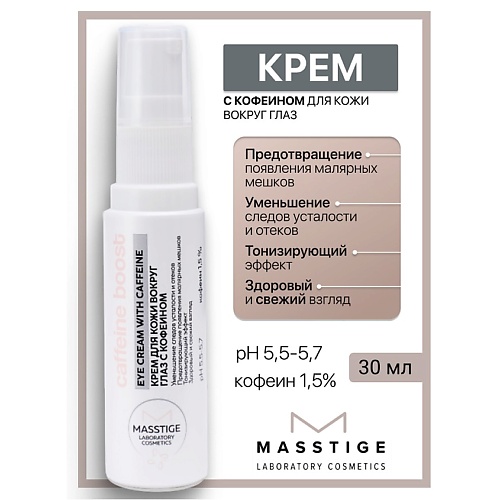 

MASSTIGE Крем для кожи вокруг глаз Caffeine Boost 30, Крем для кожи вокруг глаз Caffeine Boost